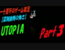 【深海特有の怖さ】　UTOPIA　実況　Part3