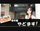 旅っすか！？ホリデー　-番外編-　やどます！