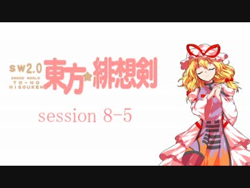 【卓遊戯】 東方緋想剣　session 8-5 【SW2.0】