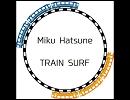 トレイン・サーフ