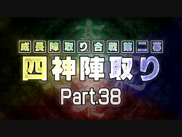 【MUGEN】 四神陣取り・第二幕　Part38