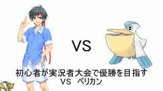 【XYレート実況者大会】初心者が実況者大会で優勝を目指す【VSペリカン】