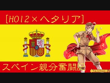 【HOI2×ヘタリア】スペイン親分奮闘記第0話