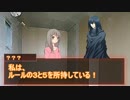 【TRPG】禁じられた遊び　１話