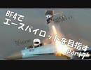 【PS4】BF4でエースパイロットを目指すpart07【ゆっくり実況】
