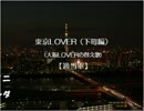 【カラオケ】 東京LOVER（下町編） ( With Side Vocal Ver. )【適当軍】