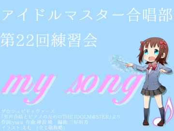 『男声合唱とピアノのためのTHE IDOLM@STER』より　『my song』
