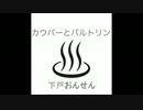 カウパーとバルトリン