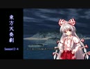 【東方卓遊戯】 東方天奏劇 Session12-4 【SW2.0】