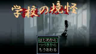 【実況】境界に潜む怪奇 part1【学校の境怪】