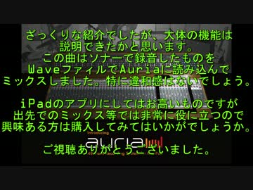 iPad用ミキシングアプリ、Auriaの紹介