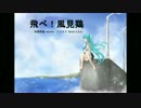 【初音ミクV3】　飛べ！風見鶏　【GarageBandでオリジナル】