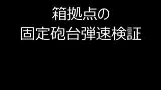 箱拠点の固定砲台弾速検証