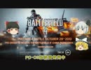 ゆっくりと初心者が行くBF4キャンペーン実況Final2