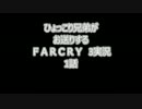【ひょっこり兄弟】ＦＡＲＣＲＹ3楽しく実況　1話