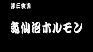 紅ゼルグルメツーリングin東北 第三食目「気仙沼ホルモン」