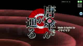 【PDA-FT】唐傘さんが通る【PV／720p】【鏡音レン_藍鉄 妖狐】