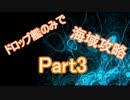 【艦これ】 ドロップ艦のみで海域攻略 Part.3 【ゆっくり実況】