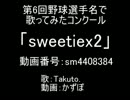 sweetiex2を野球選手名で歌ってみた