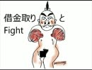 借金取りとFight　を歌ってみた
