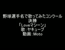 Loveマシーンを野球選手名で歌ってみた