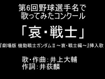 哀戦士を野球選手名で歌ってみた
