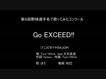 Go　EXCEED!!を野球選手名で歌ってみた