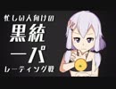 【ポケモンXY】忙しい人向けの黒統一パ　2戦目