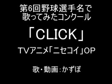 CLICKを野球選手名で歌ってみた