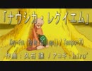 ナウシカ･レクイエム-アコギアレンジ-【歌ってみた？】