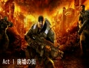 【作業用BGM】Gears of War Act:1 廃墟の街【音声のみ】