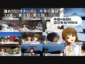 滝めぐりにゆきｍ＠ｓ　今年の運試し？　コメ返し（第五話・第六話）