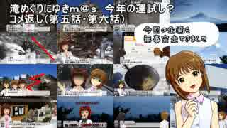 滝めぐりにゆきｍ＠ｓ　今年の運試し？　コメ返し（第五話・第六話）
