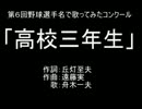 高校三年生を野球選手名で歌ってみた