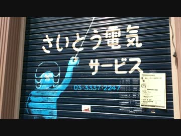 高円寺のさいとう電気サービスのゆるキャラが怖い件