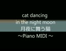 【自作曲】　Piano MIDI 月夜に舞う猫 (cat dancing in the night moon )