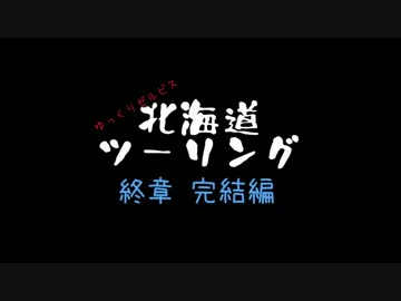 ゆっくりゼルビス北海道ツーリング　終章