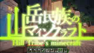 【Minecraft】山岳民族のマインクラフト 11