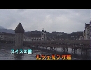 スイスの旅２「ルツェルン寸描」