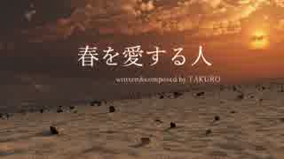 【ニコカラ】春を愛する人【GLAY】