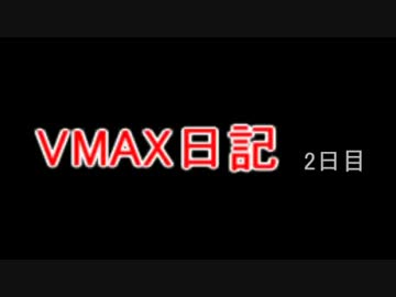 VMAX日記2日目