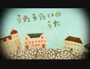 【歌ってみた】うたうたいのうた【にこあ】