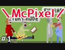 【実況】クリックひとつで＼ＭｃＰｉｘｅｌ／　01