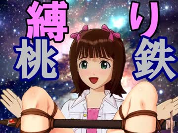 【アイマス】アイドルたちが縛られながら桃鉄するよーPart5【郡■】