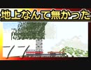 【Minecraft】地上なんて無かった 第77話