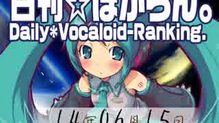 日刊VOCALOIDランキング 2014年6月15日 #2317