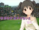 【im@sパワプロ2012】 中日は打点が少ない２ 015戦前半
