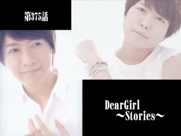 神谷浩史・小野大輔のDearGirl ～Stories～ 第375話