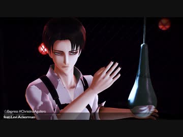 【進撃のMMD】リヴァイでExpress+☆