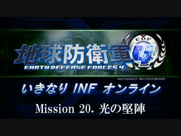 【地球防衛軍４】いきなりINFオンライン St.20【４画面ゆっくり実況】